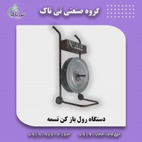 دستگاه رول باز کن تسمه