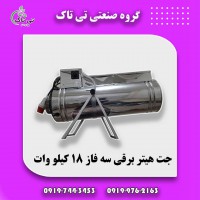 جت هیتر برقی سه فاز 18 کیلووات