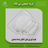 فوم توری انار  فوم توری بسته بندی