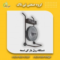 رول باز کن تسمه ، تسمه باز کن 09197443453