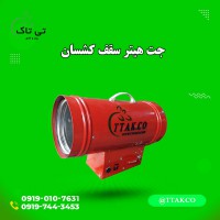 جت هیتر گازی سقف کشسان | هیتر باریسول 09190107631