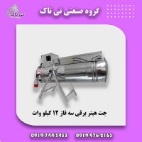 جت هیتر برقی سه فاز 12 کیلووات