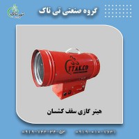 جت هیتر گازی سقف کشسان | هیتر باریسول