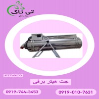 جت هیتر برقی | جت هیتر برقی صنعتی | جت هیتر برقی 09190107631