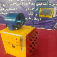 دستگاه پرس شیلنگ هیدرولیک فول تاچ