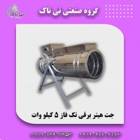 جت هیتر برقی تک فاز 5 کیلووات