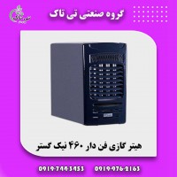 هیتر گازی | هیتر گازی نیک گستر