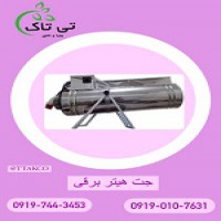 دستگاه جت هیتر برقی سه فاز 12 کیلووات
