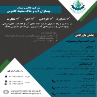 راه اندازی تصفیه‌ خانه‌های آب و فاضلاب‌ های صنعتی