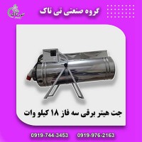 جت هیتربرقی سه فاز 24 کیلووات