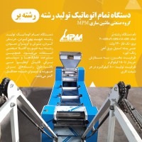 دستگاه رشته بر نیمه اتوماتیک