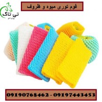فوم توری میوه و  فوم توری ظروف - 09190993466