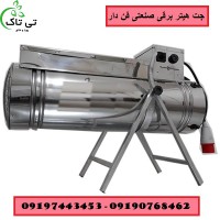 جت هیتر برقی ، بخاری برقی فن دار - 09190993466