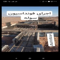 پیمانکار فونداسیون سوله در کهریزک