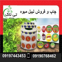 لیبل میوه بسته بندی ( عمده و صادراتی ) 09197443453