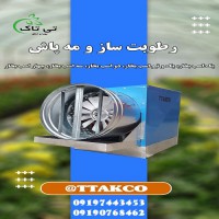 رطوبت ساز ، رطوبت ساز پروانه ای - 09197443453
