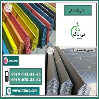 نبشی پلاستیکی ، انواع نبشی پلاستیکی - 09197443453