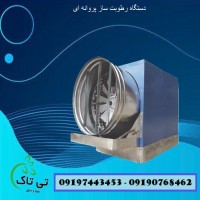 رطوبت ساز صنعتی ، رطوبت ساز پروانه ای 09190993466