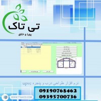 نرم افزار محاسبه قیمت درب و پنجره دوجداره ( upvc ) - 09190993466