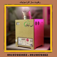 قیمت و خرید دستگاه رطوبت ساز التراسونیک 09190993466