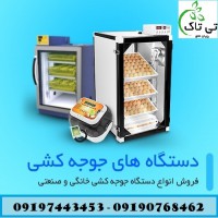 دستگاه جوجه کشی | خانگی و صنعتی - 09190993466