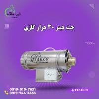 جت هیتر گازی ، هیتر گازی 30 هزار 09199762163