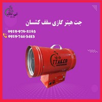 فروش جت هیتر گازی سقف کشسان - 09190993466