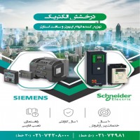 فروش اینورتر و سافت استارتر زیمنس و اشنایدر