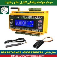 دستگاه کنترل دما و رطوبت هوشمند - 09190993466