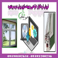 نرم افزار طراحی درب و پنجره وین کد در ارومیه
