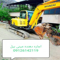 اجاره دهنده مینی بیل مکانیکی با پیکور  09120396826