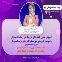 وبینار آموزش سامانه مویان و پایانه فروشگاهی