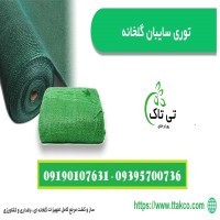 توری سایبان ، توری شید ، توری گلخانه - 09190993466