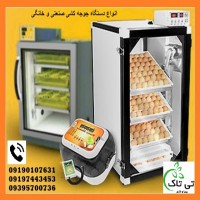 خرید و قیمت انواع دستگاه جوجه کشی - 09190993466
