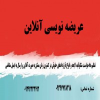 عریضه نویسی آنلاین