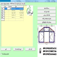 نرم افزار طراحی در و پنجره های یو پی وی سی (UPVC)