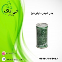 بذر چمن ، بذر چمن دایکوندرا ایتالیایی 09199762163