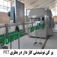 فروش خطوط بسته بندی نوشیدنی های گازدار و بدون گاز
