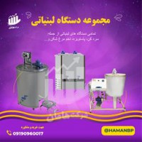 دستگاه لبنیات | دستگاه کره گیر | پاتیل شیر 09190960017