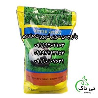 بذر چمن سوپر اسپرت 10 کیلویی هلند 09190993466