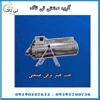 جت هیتر برقی مرغداری ارومیه 09190993466
