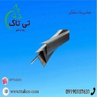 فروش نبشی پلاستیکی کرج ، نبشی گوشه پلاستیکی 09199762163