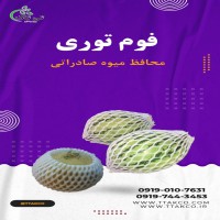 تولید فوم توری صادراتی ، فوم میوه 09199762163