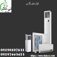 کولر گازی صنعتی و خانگی - 09190993466