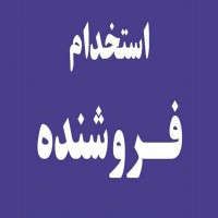 استخدام فروشنده دور کاری و اینترنتی