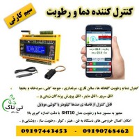 کنترل دما و رطوبت ، کنترلر پیامکی - 09190993466