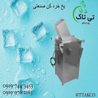 دستگاه یخ خرد کن صنعتی و نیمه صنعتی - 09190993466