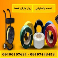 رول بازکن تسمه ، تسمه پلاستیکی ، ملزومات بسته بندی