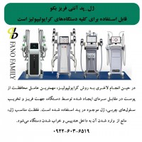  ژل-پد آنتی فریز بکو قابل استفاده برای کلیه دستگاه‌های کرایولیپولیز است.