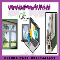 نرم افزار طراحی درب و پنجره یو پی وی سی ( upvc )